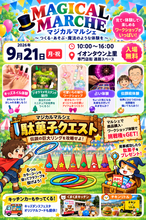見て・体験して・楽しめる！「マジカルマルシェ」開催🎪✨
