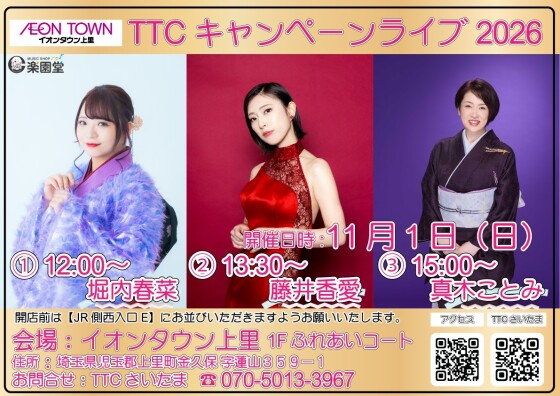 TTCキャンペーンライブ🎤【堀内春奈/藤井香愛/真木ことみ】