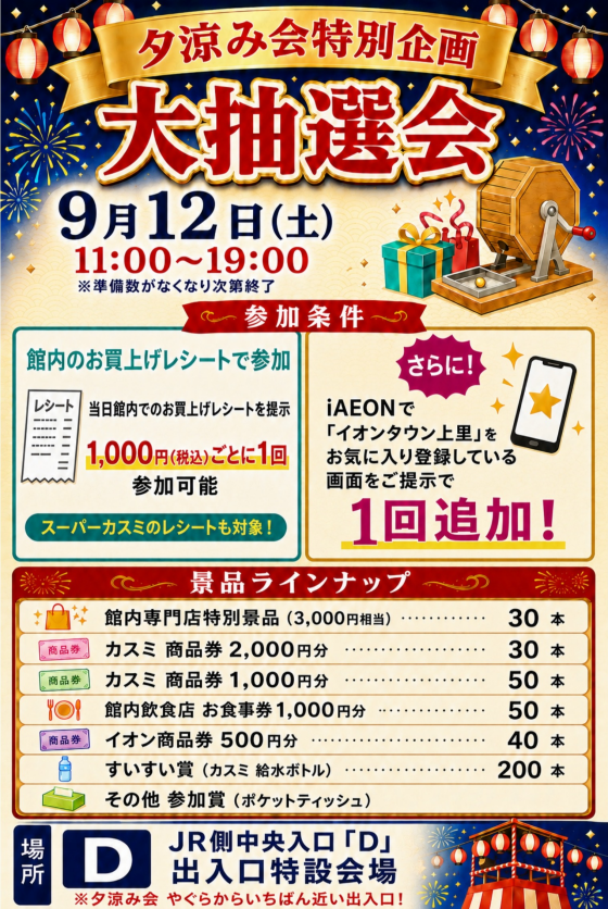 夕涼み会特別企画！大抽選会開催💥
