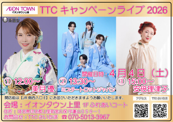 TTCキャンペーンライブ🎤【美月優/ミスタートロットジャパン/安倍理津子】