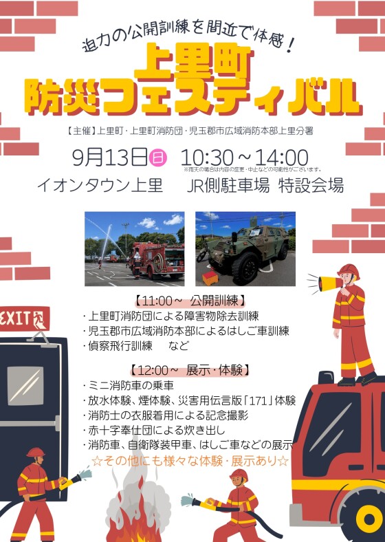 🚒上里町 防災フェスティバル 開催！🚒