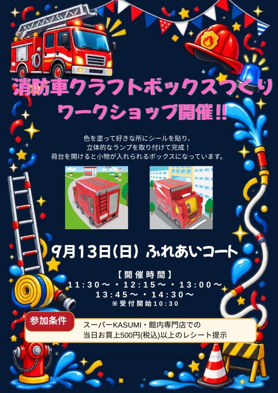 消防車クラフトボックスづくりワークショップ開催！✨