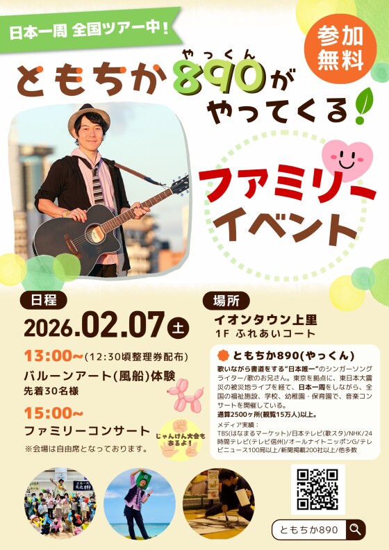 ともちか890 ファミリー向けイベント開催♪