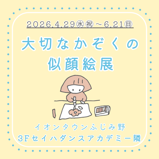 大切なかぞくの似顔絵展