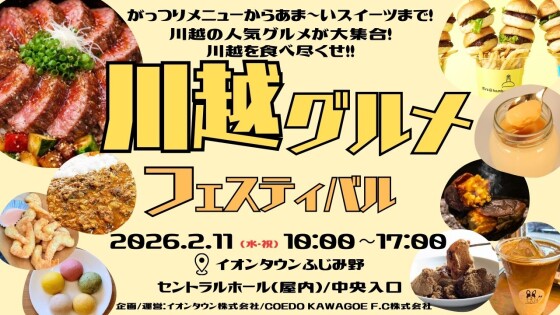 川越グルメフェスティバル