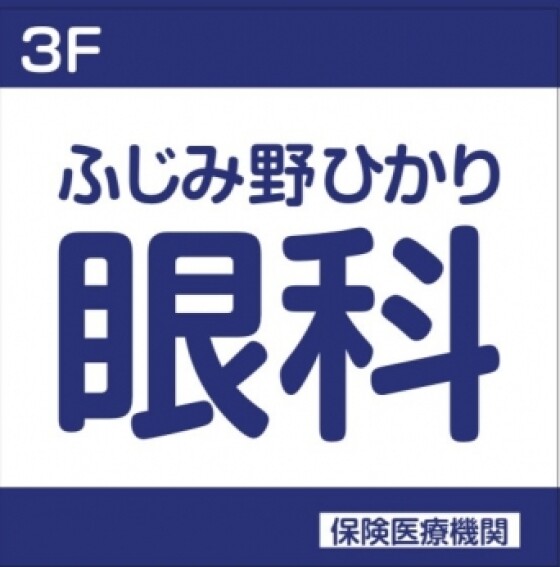 ふじみ野ひかり眼科