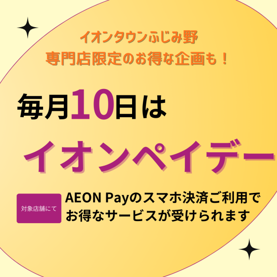 【毎月10日】イオンタウンふじみ野限定！イオンペイデー