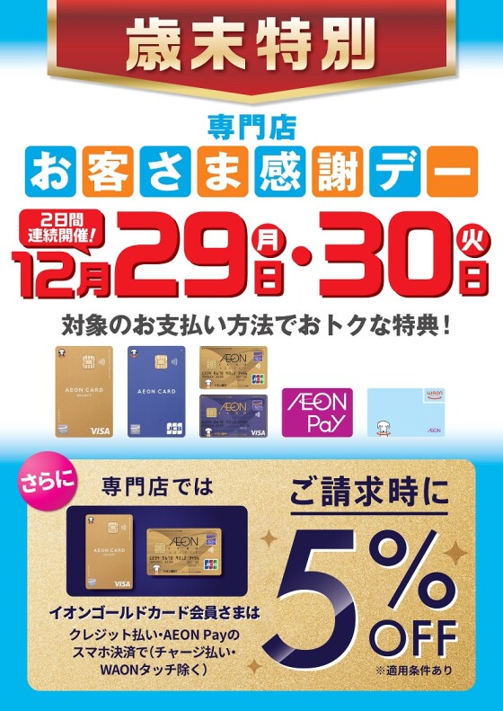 歳末特別お客さま感謝デー