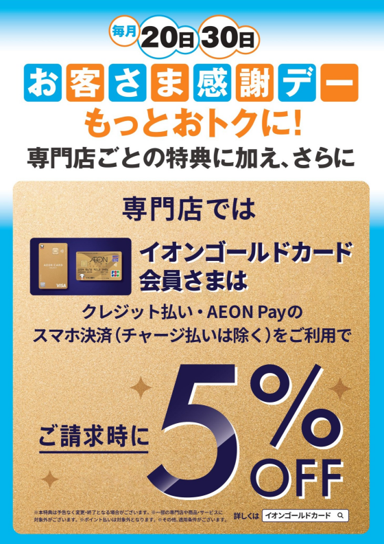 【2025年3月20日～】お客さま感謝デー毎月20・30日「イオンゴールドカード」のクレジット払いご利用でご請求時に 5%OFF 