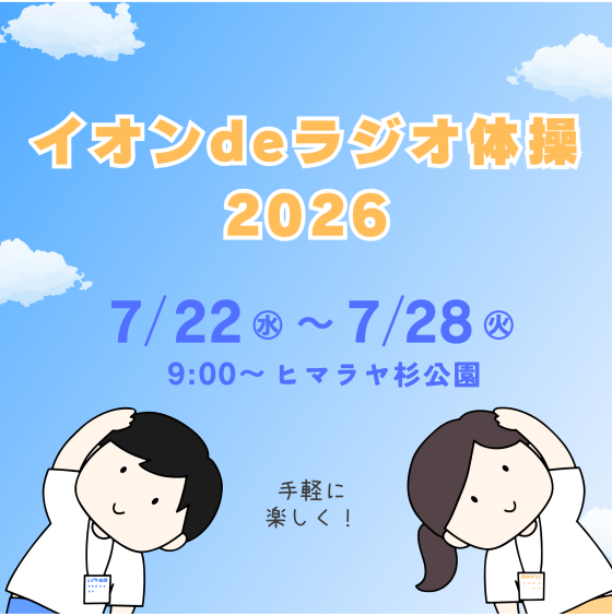 イオンdeラジオ体操