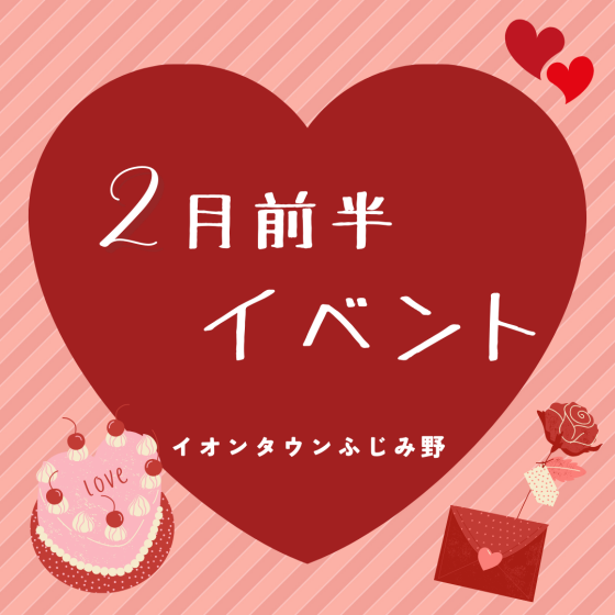 2月前半イベントカレンダー
