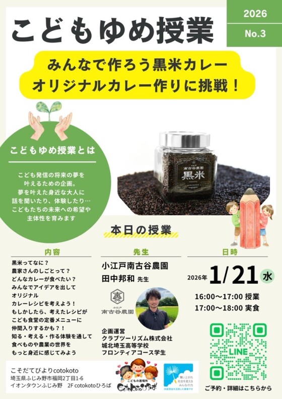 こどもゆめ授業　みんなで作ろう黒米カレー　オリジナルカレー作りに挑戦！