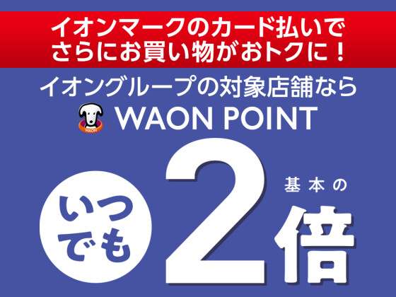 ポイントいつでも2倍