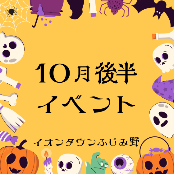 10月後半イベントカレンダー