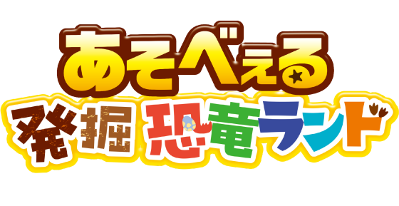 イオンタウンふじみ野にあそべぇる発掘恐竜ランドがやってくる！