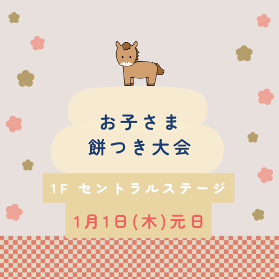 お子さま餅つき大会