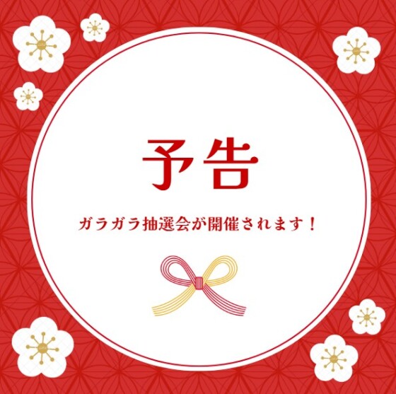 【予告】2026！新春！ガラガラ大抽選会