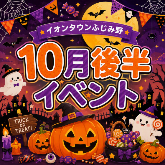 10月後半イベントカレンダー