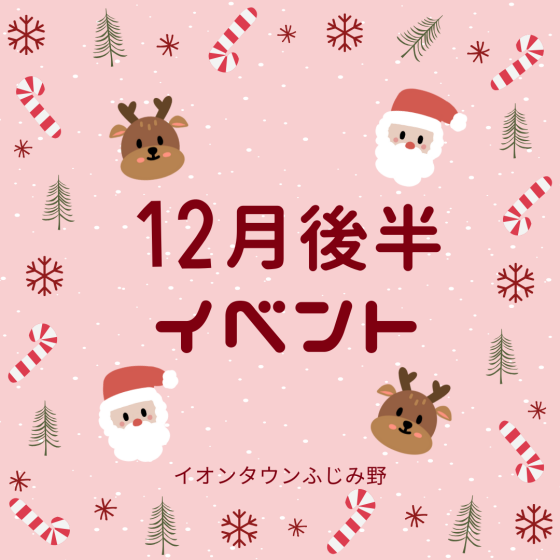 12月後半イベントカレンダー