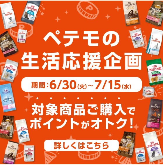 ペテモの生活応援企画