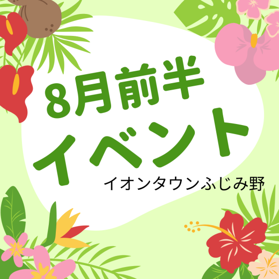 8月前半イベントカレンダー