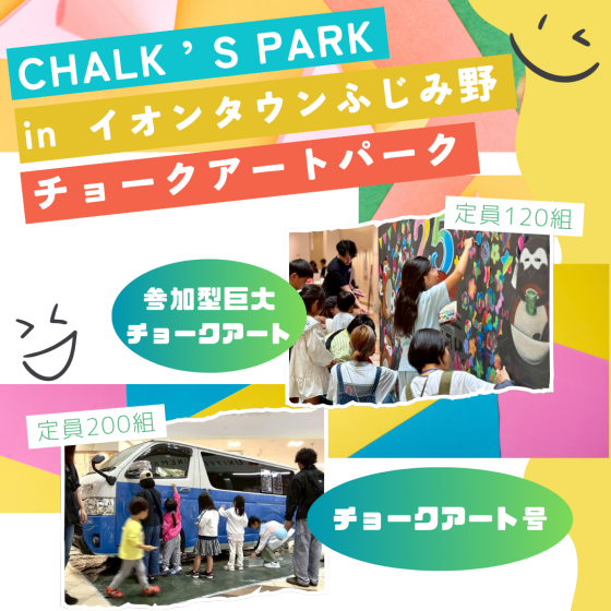 CHALK ’ S PARK  in イオンタウンふじみ野  チョークアートパーク