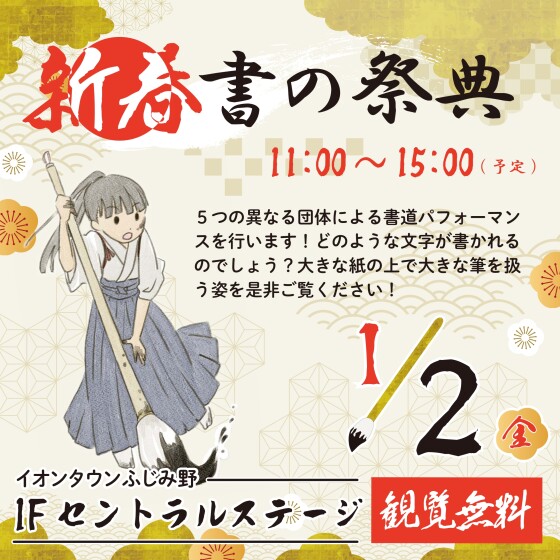 新春　書の祭典