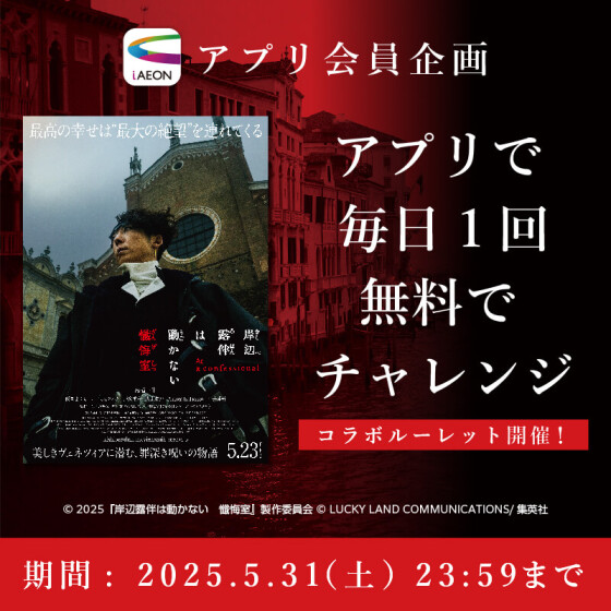 『岸辺露伴は動かない　懺悔室』×iAEONコラボ　第２弾
