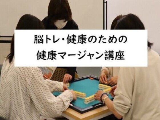 脳トレに最適! 健康マージャン