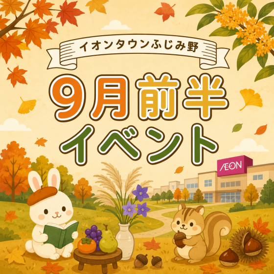 9月前半イベントカレンダー