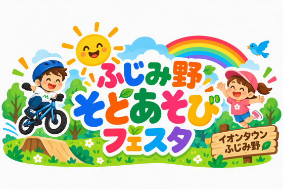ふじみ野そとあそびフェスタ