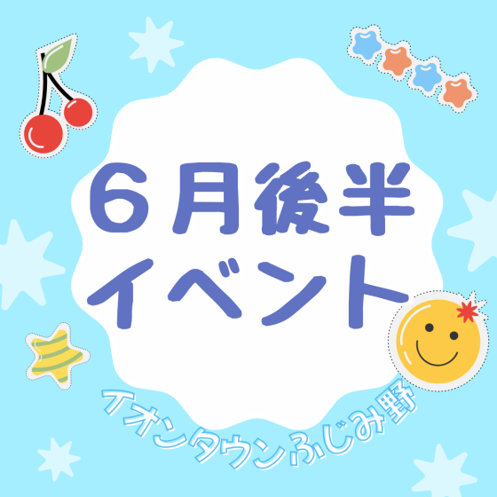 6月後半イベントカレンダー