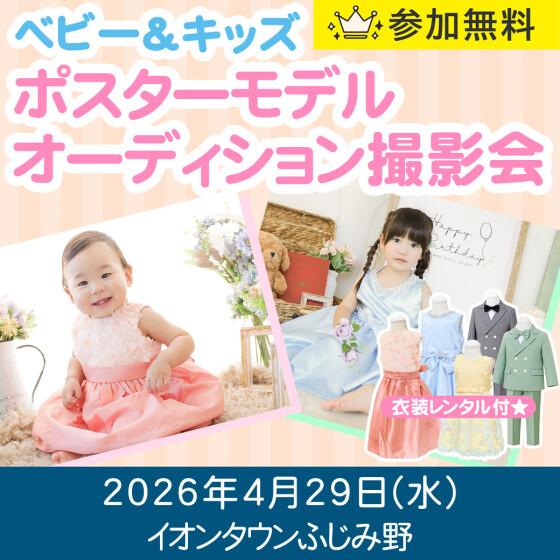 【4月29日ベビー＆キッズ撮影会開催★】