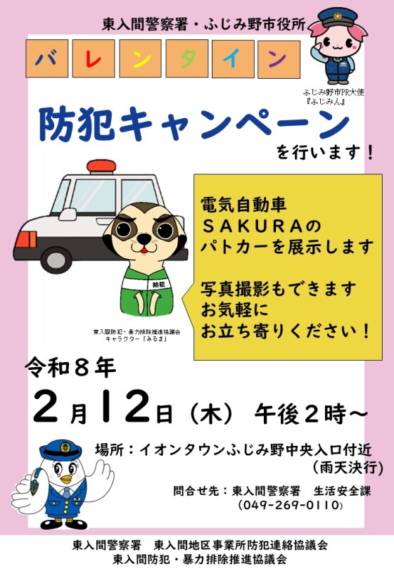 バレンタイン防犯キャンペーン 