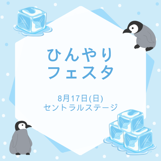 ひんやりフェスタ