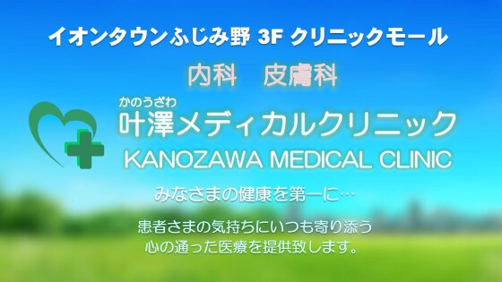叶澤メディカルクリニック