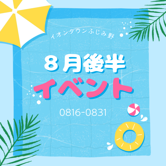 8月後半イベントカレンダー