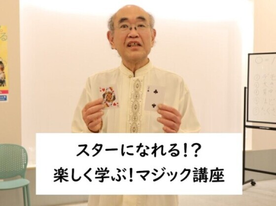簡単にできる手品がもりだくさん　大人のマジック講座