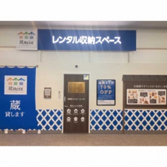 レンタル収納スペース 蔵Rent