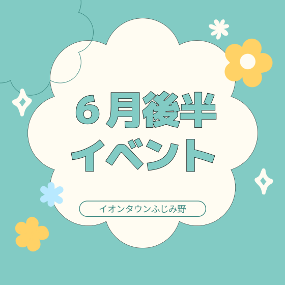 6月後半イベントカレンダー
