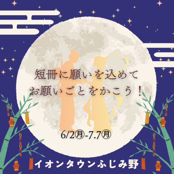 短冊に願いを込めてお願いごとを書こう！