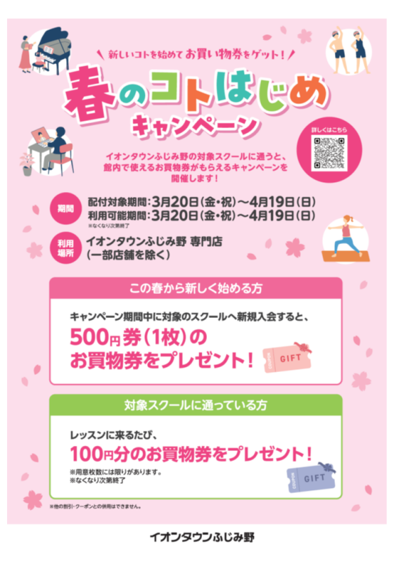 春のコトはじめキャンペーン