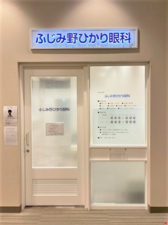 ふじみ野ひかり眼科