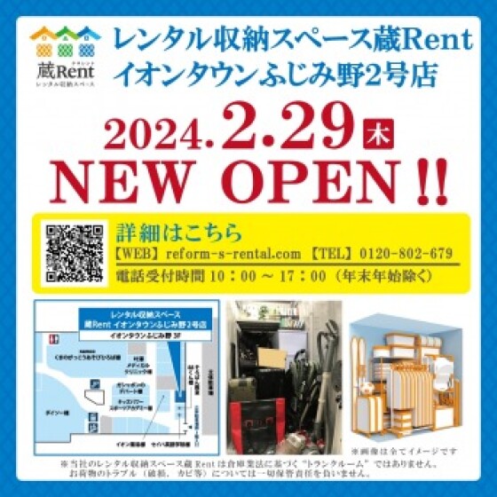 レンタル収納スペース蔵Rentイオンタウンふじみ野2号店