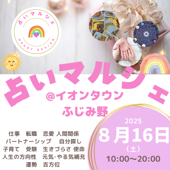占いマルシェ
