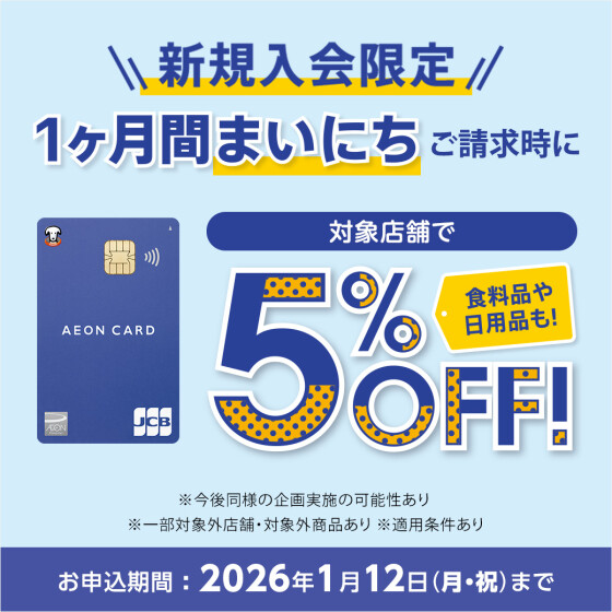 新規入会限定　まいにち５％OFF
