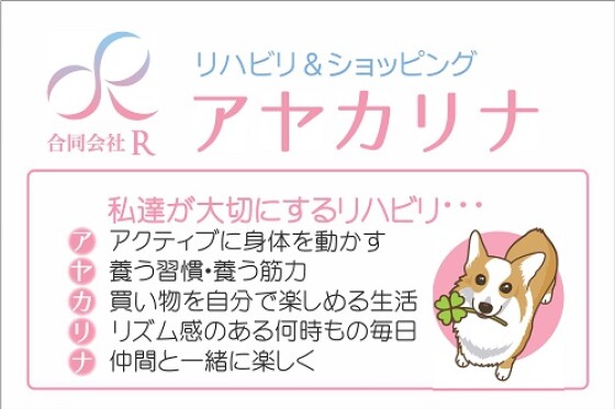 リハビリ＆ショッピング　アヤカリナ