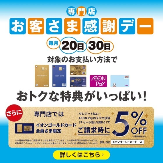 お客さま感謝デー　毎月20・30日「イオンゴールドカード」のクレジット払いご利用でご請求時に 5%OFF