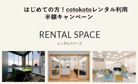 ＼初めての方限定！レンタルルーム半額キャンペーン／