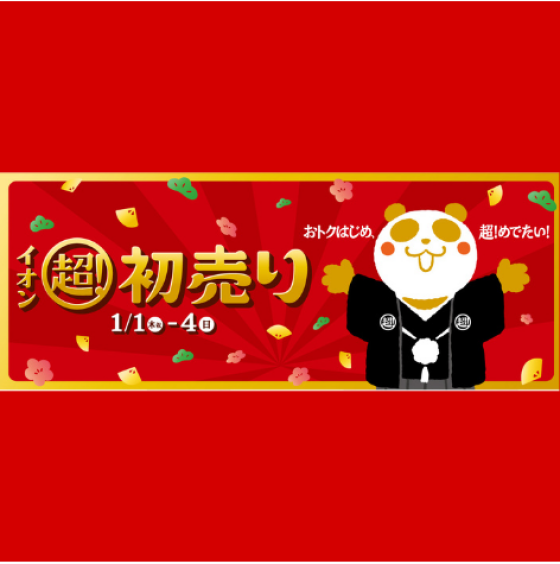 イオンタウンふじみ野　初売りチラシ